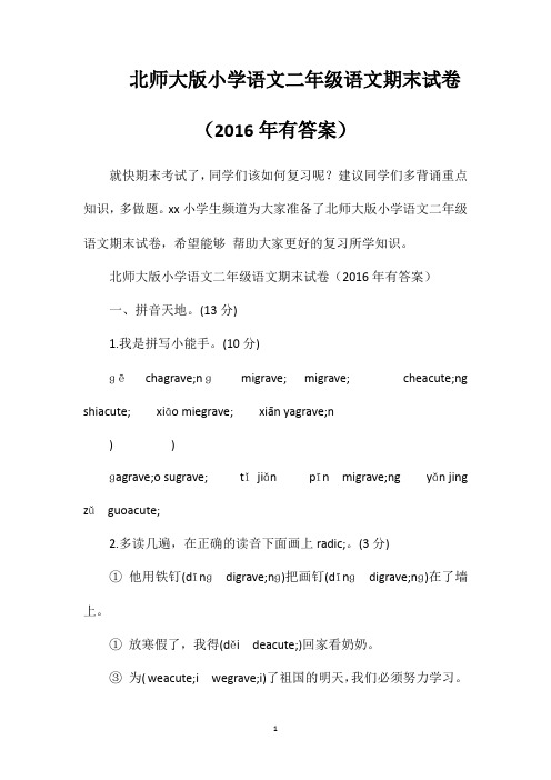 北师大版小学语文二年级语文期末试卷(2016年有答案)