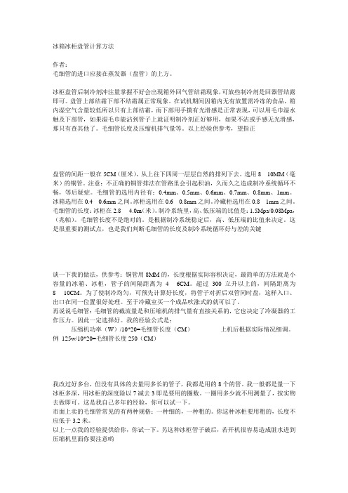 冰箱冰柜盘管计算方法