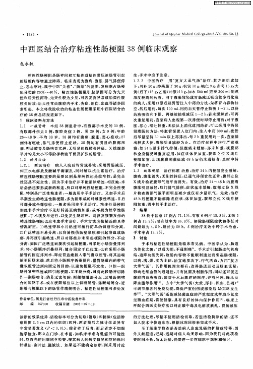 中西医结合治疗粘连性肠梗阻38例临床观察
