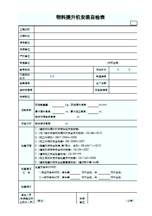 物料提升机安装自检表(10套)