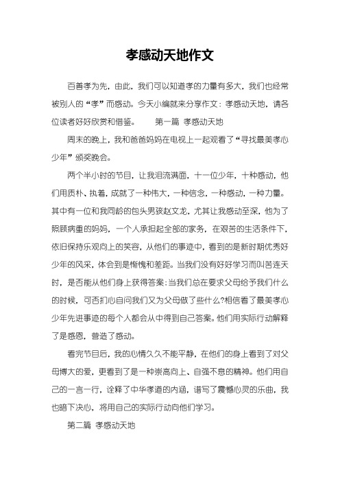 孝感动天地作文