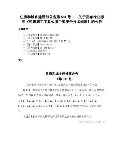 住房和城乡建设部公告第531号――关于发布行业标准《建筑施工工具式脚手架安全技术规范》的公告