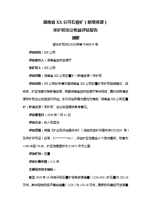 湖南省澧县兴旺矿业有限公司石膏矿(新增资源)采矿权出让收益评估报告摘要【模板】
