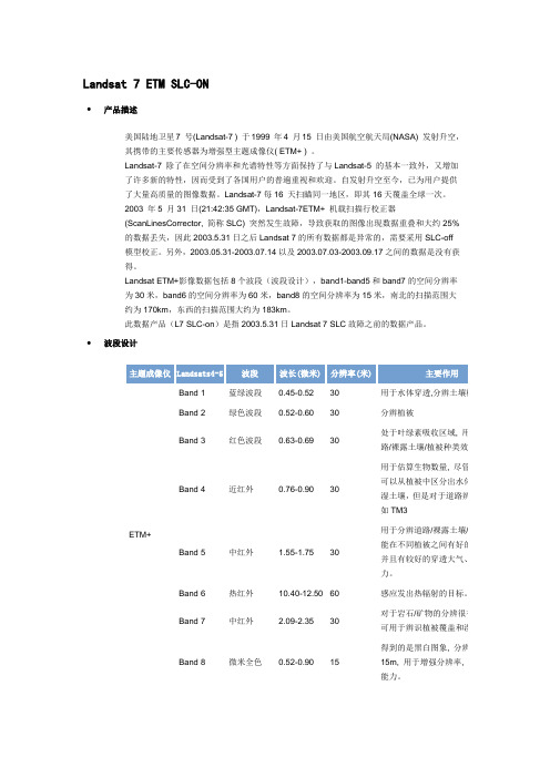 Landsat 7 介绍