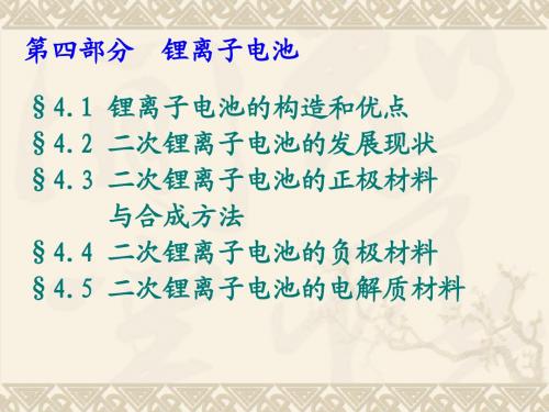 第四部分_锂离子电池