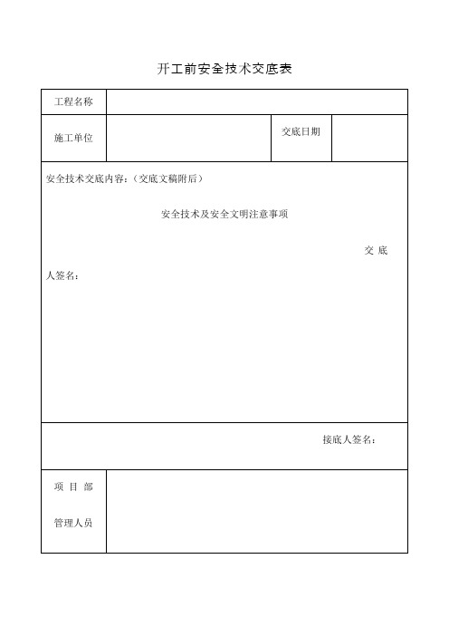 开工前安全技术交底 