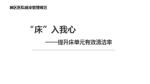 医院管理案例_床入我心---提升床单元有效清洁率