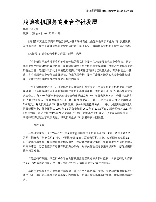 浅谈农机服务专业合作社发展