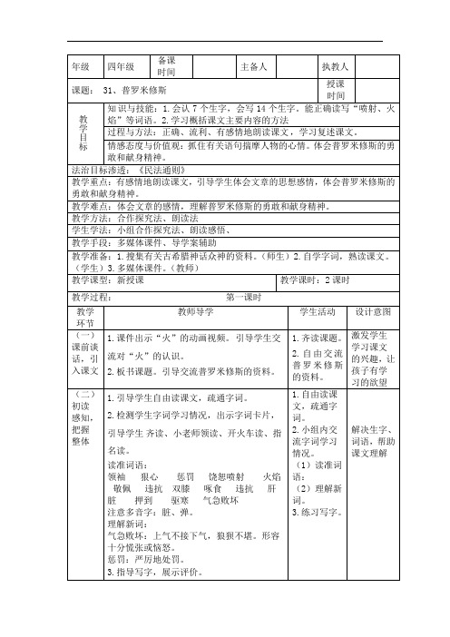 四年级下册语文教案-31、普罗米修斯教案段文静∣人教新课标