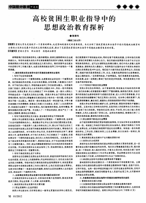 高校贫困生职业指导中的思想政治教育探析