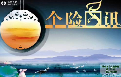 太平保险公司个险晨讯20120725期