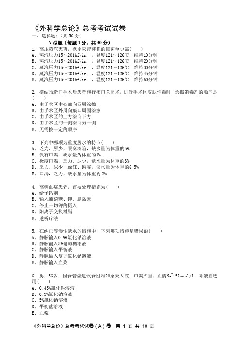 外科学总论》总考卷 (4)