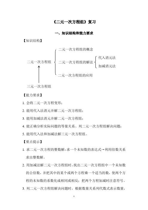 湘教版七年级数学下册第1章二元一次方程组复习及测试卷含答案