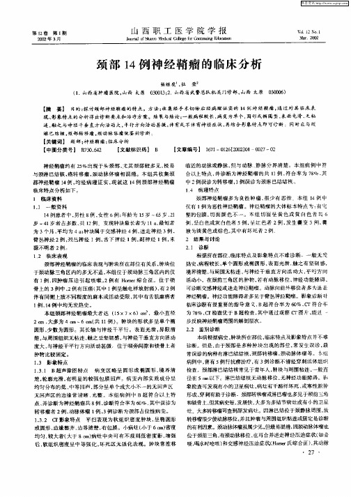 颈部14例神经鞘瘤的临床分析