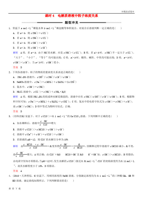 [精品]2019年高考化学一轮综合复习 第8章  课时4 电解质溶液中粒子浓度关系题型冲关练习