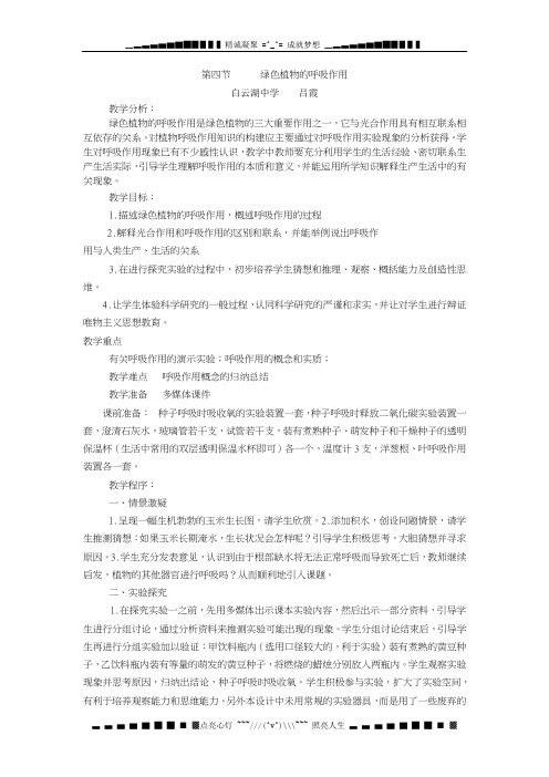 济南版七上《绿色植物的呼吸作用》word教案