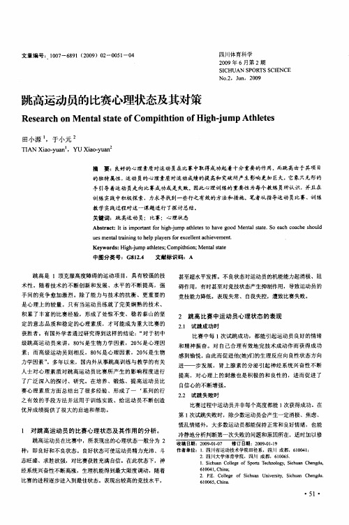 跳高运动员的比赛心理状态及其对策
