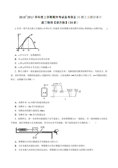 专题03 小题好拿分(提升版)-2017届高三上学期期末考试物理备考黄金30题(原卷版)