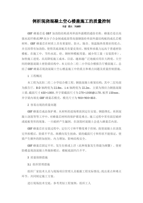 例析现浇混凝土空心楼盖施工的质量控制