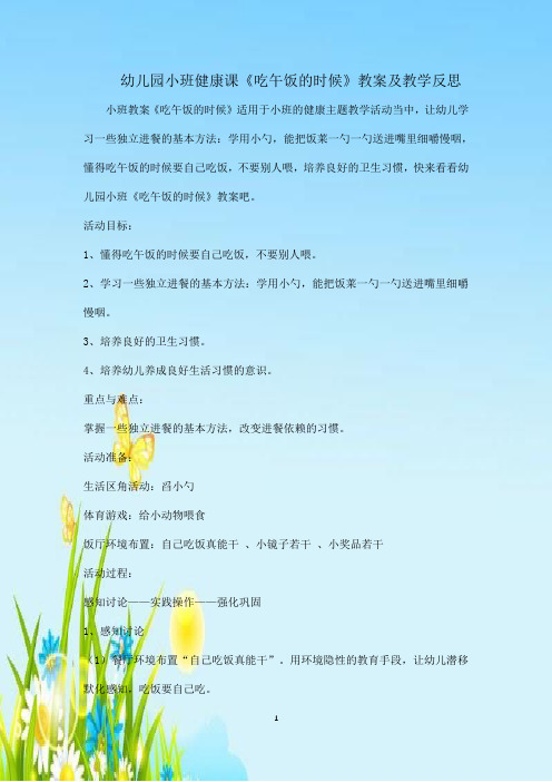 幼儿园小班健康课《吃午饭的时候》教案及教学反思