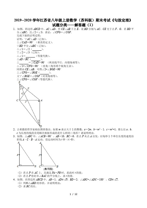 2019--2020学年江苏省八年级上册数学(苏科版)期末考试《勾股定理》试题分类——解答题(1)
