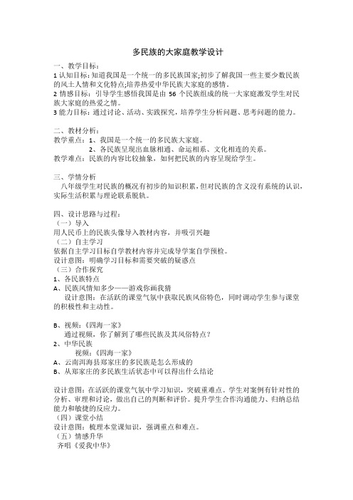 多民族的大家庭教学设计