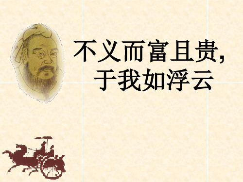 高中语文-不义而富且贵-于我如浮云 第二课时