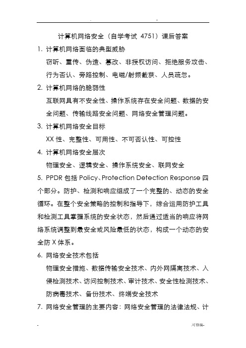 自考计算机网络安全课后习题答案