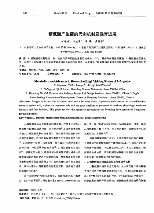 精氨酸产生菌的代谢机制及选育进展