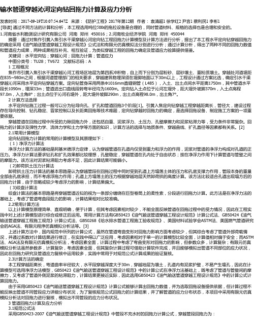 输水管道穿越沁河定向钻回拖力计算及应力分析