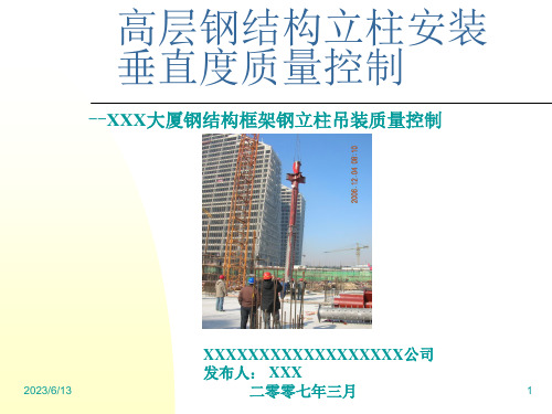 QC成果-高层钢结构立柱安装垂直度质量控制