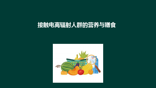 特殊人群的营养 特殊环境人群的营养与膳食 接触电离辐射人群的营养与膳食