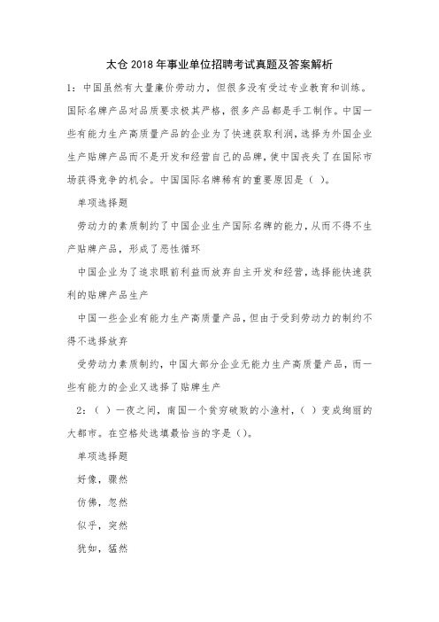 《太仓2018年事业单位招聘考试真题及答案解析》
