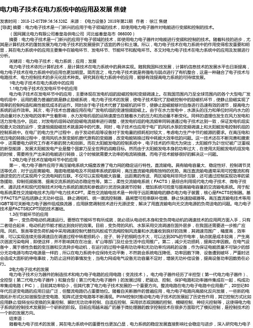 电力电子技术在电力系统中的应用及发展    焦健