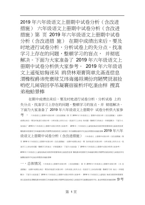 六年级语文上册期中试卷分析(含改进措施)