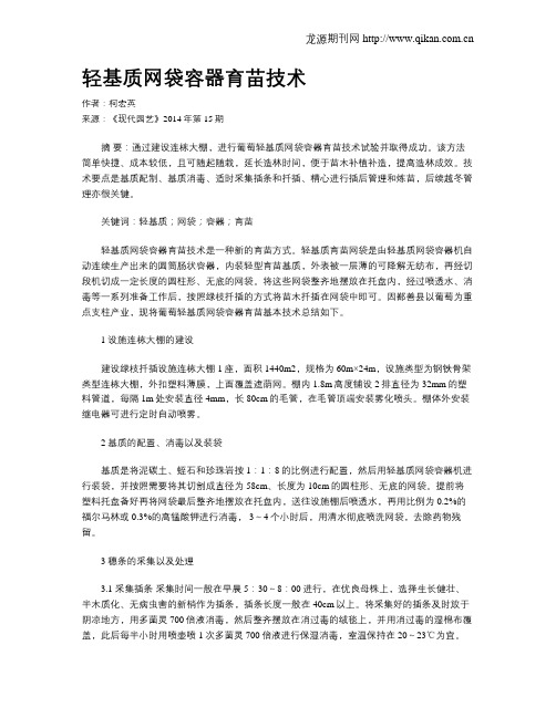 轻基质网袋容器育苗技术