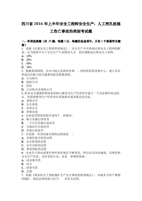 四川省2016年上半年安全工程师安全生产：人工挖孔桩施工伤亡事故的类别考试题