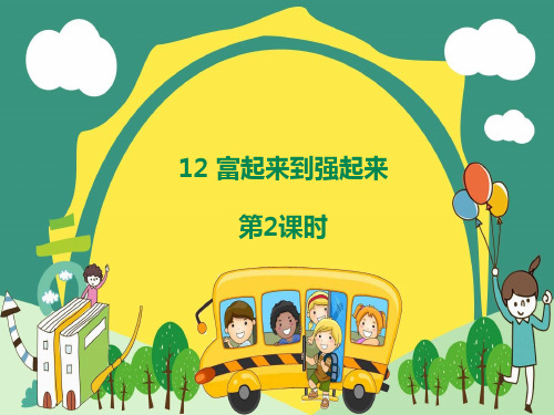 部编版道德与法治五年级下册【优选】12富起来到强起来(第2课时)课件