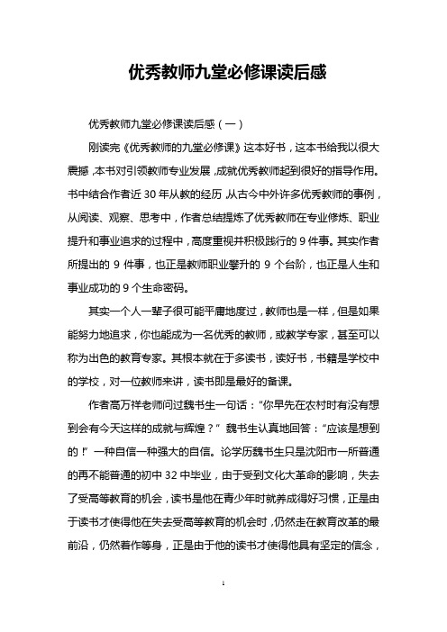 优秀教师九堂必修课读后感