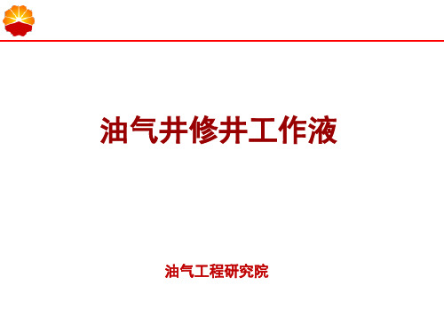 油气井修井工作液