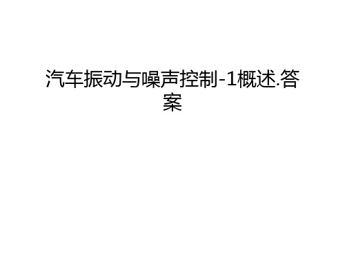 【管理资料】汽车振动与噪声控制-1概述.答案汇编