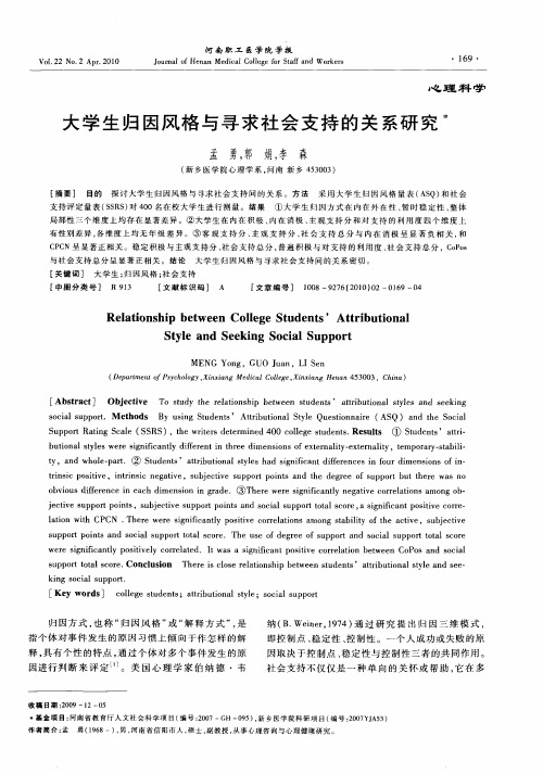 大学生归因风格与寻求社会支持的关系研究