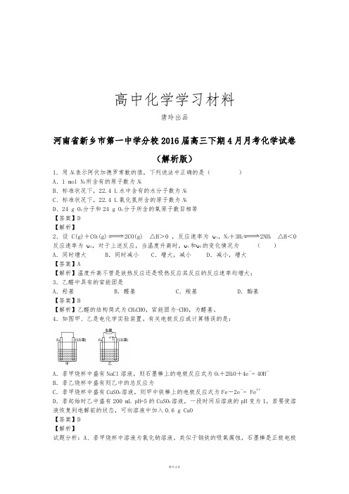 高考化学复习河南省新乡市第一中学分校高三下期4月月考化学试卷.docx