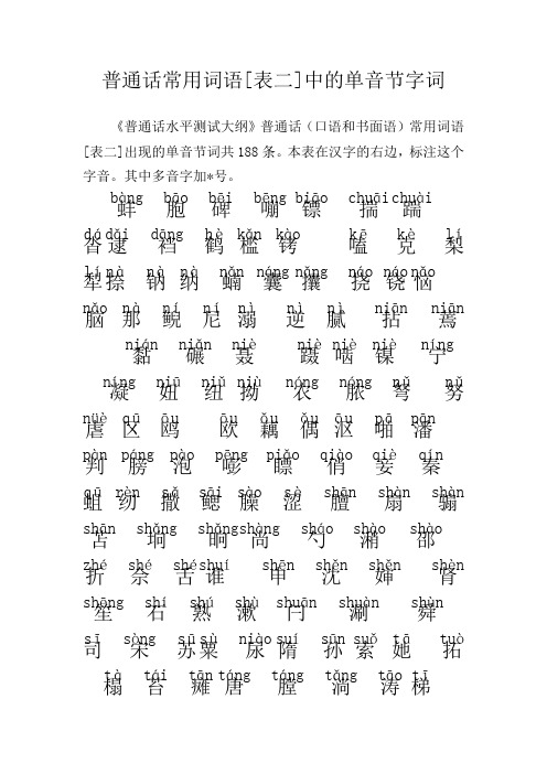 普通话考试表二中的单音节字词