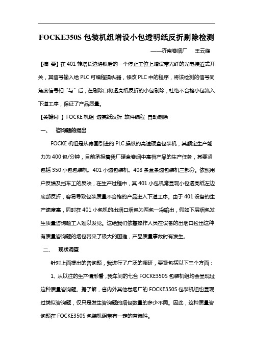 FOCKE350S包装机组增设小包透明纸反折剔除检测