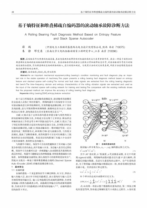 基于熵特征和堆叠稀疏自编码器的滚动轴承故障诊断方法