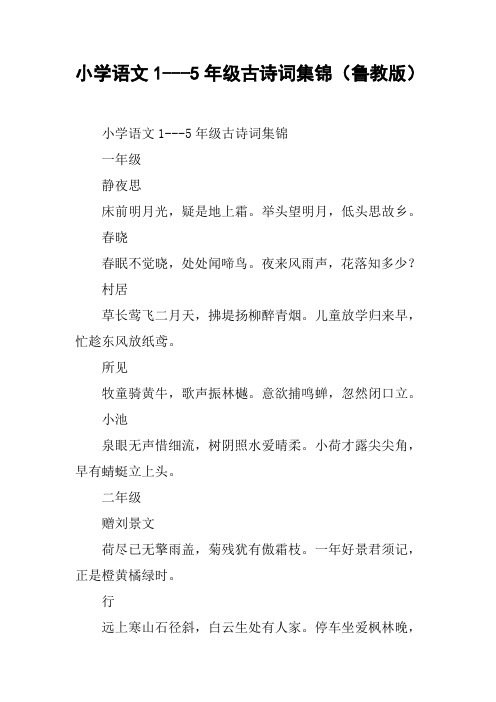 小学语文1---5年级古诗词集锦(鲁教版)