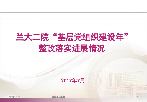 兰大二院“基层党组织建设年”整改落实进展情况.ppt