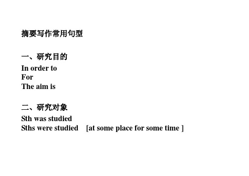 文献摘要写作常用句型