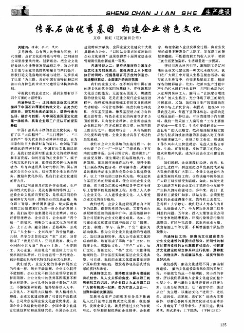 传承石油优秀基因  构建企业特色文化
